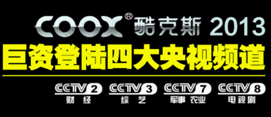 著名音响品牌COOX酷克斯即将登陆央视 带来音响界改革飓风