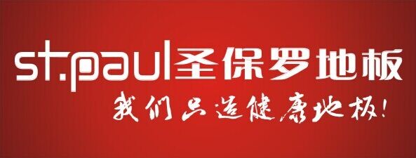 圣保罗地板夏日献礼 打造专属消费者的饕餮盛宴