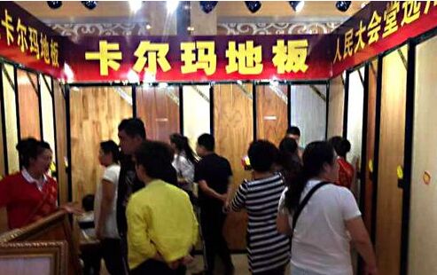 四平品牌联盟促销会 卡尔玛地板遭疯抢!