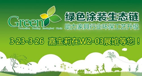 绿色涂装生态链将亮相北京门展，嘉宝莉在W2-03等您！