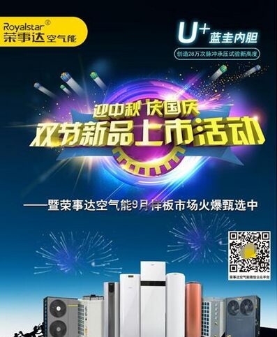 中秋国庆双节汇 荣事达空气能新品上市