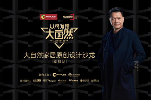 一起"贤"谈设计:大自然中国十大品牌木地板
