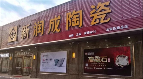 新润成陶瓷品牌旗舰店正式落成罗定市