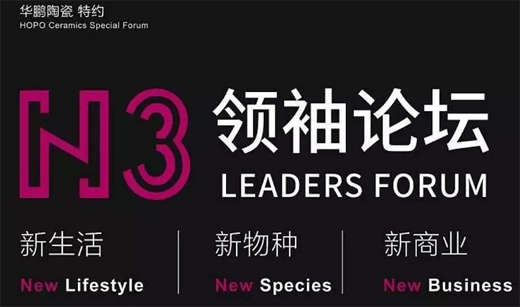 N3领袖论坛助阵2017广州设计周收官大典