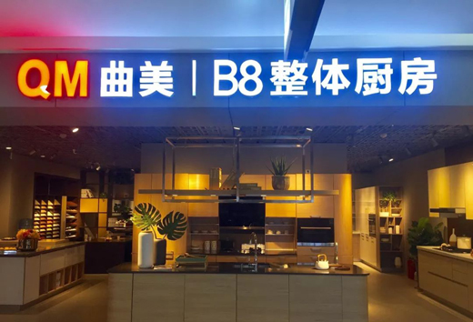 QM曲美家具十大品牌：B8整体厨房入驻青城