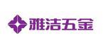 
雅洁五金