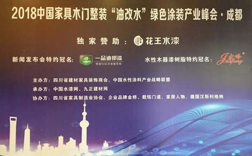 2018中国家具木门“油改水”绿色涂装产业峰会—成都站顺利召开
