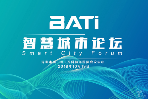 文安智能董事长陶海将参加“BATi 智慧城市论坛”