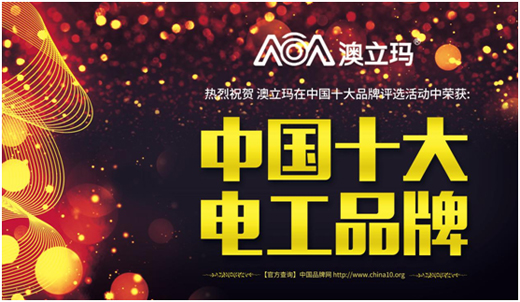 中国十大品牌 澳立玛电气营造幸福生活