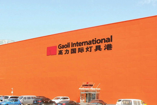 关于新零售，北京高力国际灯具港这样说