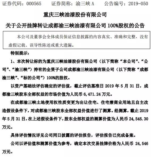 渝三峡A“飞来横财”，拟2.45亿元出售子公司挂牌价格超半年营收