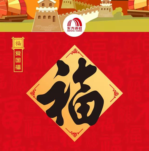 东方雨虹为你们准备的五福,感恩相遇2020
