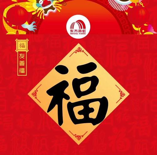 东方雨虹为你们准备的五福,感恩相遇2020