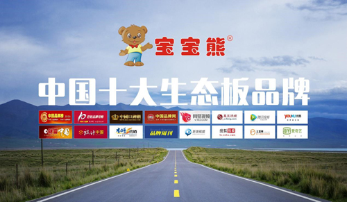 “中国十大品牌”宝宝熊生态板：品质铸造荣誉