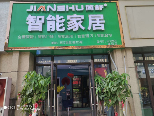 JIANSHU简舒：温州首家一站式LORA全屋智能体验店劲爆开业