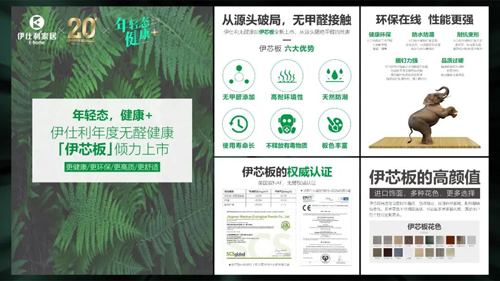 萬華攜手伊仕利推出“年輕態?健康+”「伊芯板」實力守護客戶