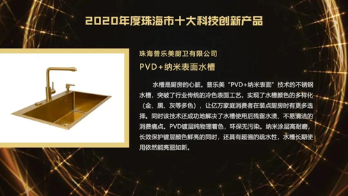 普乐美荣获2020年度珠海市科技创新产品奖