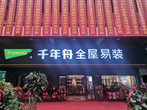 千年舟安徽首家全屋易裝蚌埠店盛大開(kāi)業(yè)