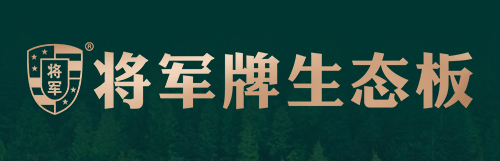 
将军