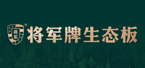 
将军