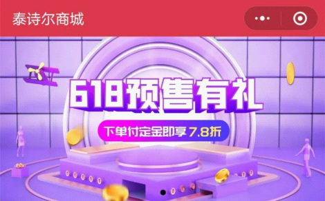 泰诗尔618商城限时秒杀