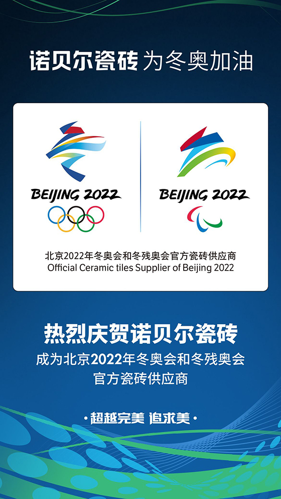 科技创新助力绿色冬奥 | 诺贝尔瓷砖成为北京2022年冬奥会官方瓷砖供应商