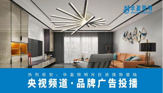华盈照明用“三大”照明设计，创造舒适人居环境