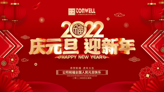 騰威科技祝全國人民元旦快樂