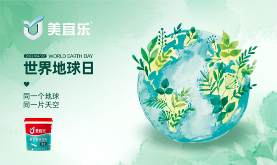 【世界地球日】美宜乐防水涂料：强力防水，全“绿”以赴