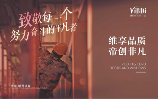 维佰帝门窗丨五一劳动节，致敬每一位劳动者！