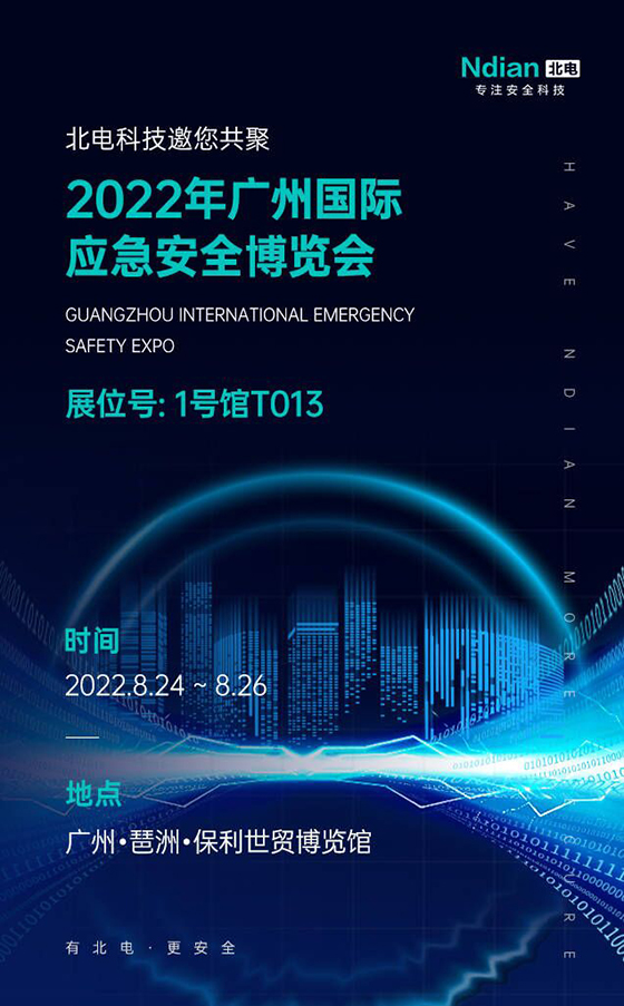 邀请函丨北电科技邀您共聚2022年广州国际应急安全博览会