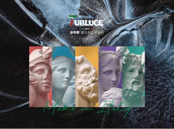 【VI升级】Tubluce涂布斯艺术涂料品牌全新升级 绽放个性魅力