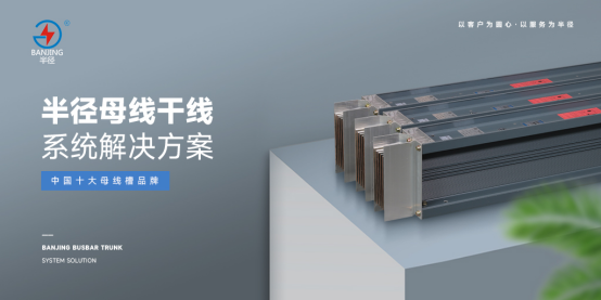 实至名归 半径母线槽斩获“中国十大品牌”称号