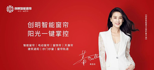 官宣 | 创明智能窗帘签约黄圣依担任品牌形象大使