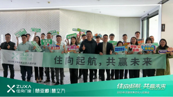 住向门窗2025春季招商会首战告捷 签约53家